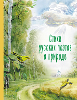Стихи русских поэтов о природе (ил.  В.  Канивца)