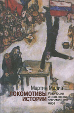 Локомотивы истории.  Революции и становление современного мира