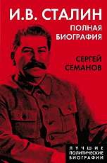 И.  В.  Сталин.  Полная биография