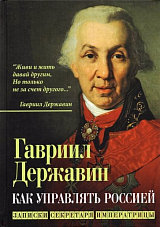 Как управлять Россией.  Записки секретаря императрицы