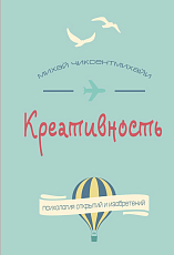 Креативность.  Психология открытий и изобретений (м/о)