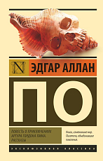 Повесть о приключениях Артура Гордона Пима.  Рассказы