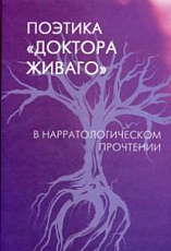 Поэтика «Доктора Живаго» в нарротологическом прочтении