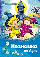 Незнайка на Луне (илл.  О.  Горбушина)
