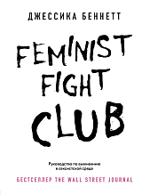 Feminist fight club.  Руководство по выживанию в сексистской среде