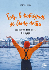 Год,  в котором не было лета