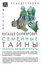 Семейные тайны.  Хранить нельзя забыть