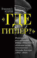 «Где Гитлер? »: повторное расследование НКВД (МВД) СССР обстоятельств исчезновения Адольфа Гитлера (1945-1949)