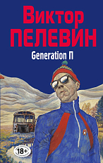 Generation П(нов)