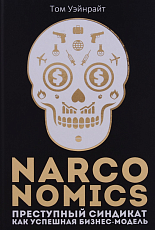 Narconomics: Преступный синдикат как успешная бизнес-модель.  Уэйнрайт Т. 