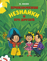 Приключения Незнайки и его друзей (нов.  обл.  ) (илл.  А.  Борисенко)