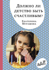 Должно ли детство быть счастливым