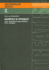 Австрийская школа.  Капитал и прибыль.  Tом 2.  Позитивная теория капитала.  Том 3.  Экскурсы