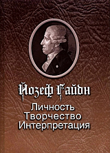 Йозеф Гайдн: Личность.  Творчество.  Интерпретация