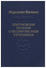 Платоновская теология о бессмертии души в XVIII книгах