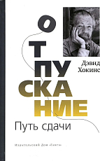Отпускание.  Путь сдачи