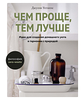 Чем проще,  тем лучше.  Идеи для создания домашнего уюта в гармонии с природой