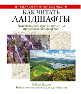 Как чит.  ландшафты.  Интенс.  курс по изучению