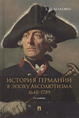 История Германии в эпоху абсолютизма.  1648–1789