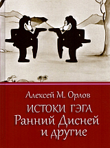 Истоки гэга.  Ранний Дисней и другие