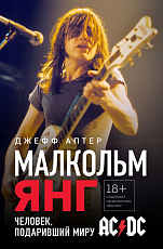Малкольм Янг.  Человек,  подаривший миру AC/DC