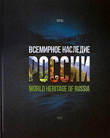Всемирное наследие ЮНЕСКО в России: природа