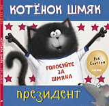 Котенок Шмяк.  Котёнок Шмяк - президент