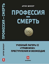 Профессия - смерть.  Учебный лагерь СС «Травники»