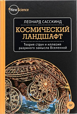 Космический ландшафт