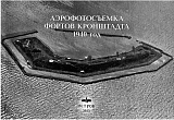 Аэрофотосъемка фортов Кронштадта 1940 год