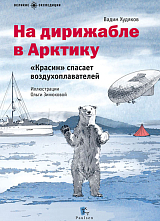 На дирижабле в Арктику.  «Красин» спасает воздухоплавателей