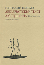 Декабристский текст А.  С.  Пушкина