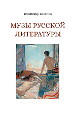 Музы русской литературы