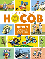 Детям.  Избранные произведения (юбилейное издание)