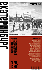 Архитектурный путеводитель по Екатеринбургу 1920–1940