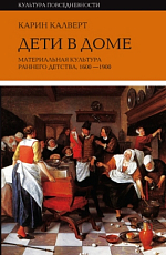 Дети в доме.  Материальная культура раннего детства.  1600-1900