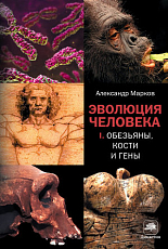Эволюция человека.  Книга 1.  Обезьяны,  кости и гены