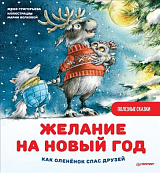 Желание на Новый год: как оленёнок спас друзей.  Полезные сказки