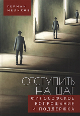 Оступить на шаг