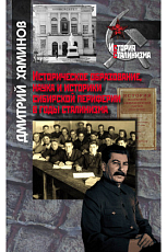 Историческое образование,  наука и историки сибирской периферии в годы сталинизма