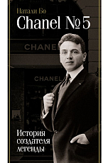 Chanel №5.  История создателя легенды