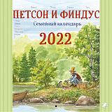 Семейный календарь 2022.  Петсон и Финдус