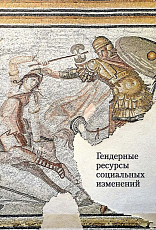 Гендерные ресурсы социальных изменений