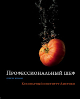 Профессиональный шеф.  Кулинарный институт Америки