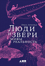 Люди и звери: мифы и реальность