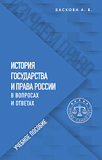 История государства и права России в вопросах и ответах.  Учебное пособие