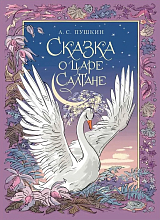 Сказка о царе Салтане (6+)