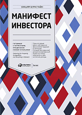 Манифест инвестора: Готовимся к потрясениям,  процветанию и ко всему остальному