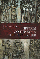 Пруссы до прихода крестоносцев