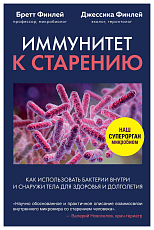 Иммунитет к старению.  Как использовать бактерии внутри и снаружи тела для здоровья и долголетия